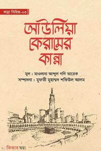 আউলিয়া কেরামের কান্না