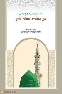 বুখারী শরীফের সংকলিত দোআ