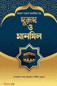 দুরূদ ও মানযিল