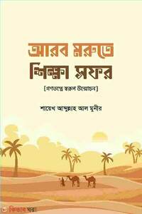 আরব মরুতে শিক্ষা সফর