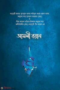 আমলী বয়ান