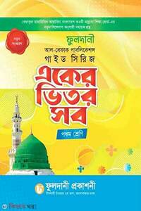একের ভিতর সব পঞ্চম শেণী