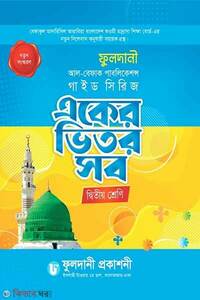 একের ভিতর সব দ্বিতীয় শ্রেণি