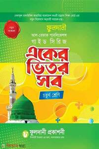 একের ভিতর সব চতুর্থ শ্রেণি