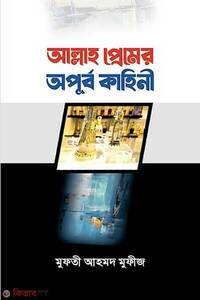 আল্লাহ প্রেমের অপূর্ব কাহিনী