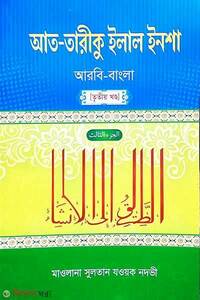 আত-তারীকু ইলাল ইনশা ৩য় খন্ড – আরবি-বাংলা