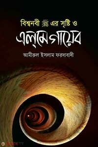 বিশ্বনবী (সা:) এর সৃষ্টি ও এলমে গায়েব