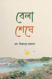 বেলা শেষে