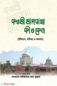কওমী মাদরাসা কী ও কেন