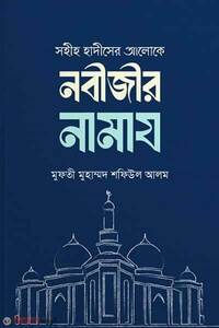 সহীহ হাদীসের আলোকে নবীজীর নামায