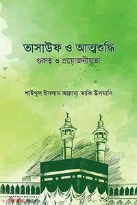 তাসাউফ ও আত্মশুদ্ধি
