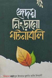 হৃদয় নিংড়ানো ঘটনাবলি