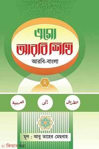 এসো আরবি শিখি দ্বিতীয় খন্ড