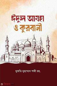 ঈদুল আযহা ও কুরবানী