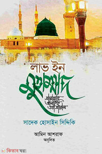 লাভ ইন মুহাম্মাদ