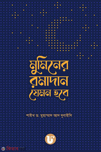 মুমিনের রমাদান যেমন হবে
