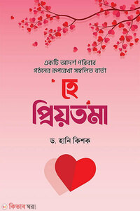 হে প্রিয়তমা