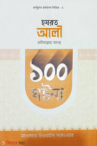 হযরত আলী রাদিয়াল্লাহু আনহু  ১০০ ঘটনা 