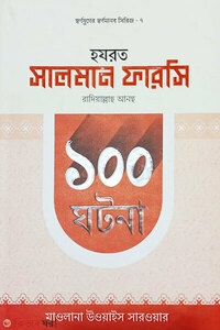হযরত সালমান ফারসি রাদিয়াল্লাহু আনহু  ১০০ ঘটনা 