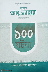 হযরত আবু হুরায়রা রাদিয়াল্লাহু আনহু ১০০ ঘটনা 
