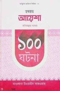 হযরত আয়েশা রাদিয়াল্লাহু আনহা ১০০ ঘটনা 