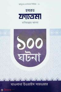 হযরত ফাতেমা রাদিয়াল্লাহু আনহা ১০০ ঘটনা 