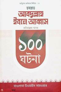 হযরত আবদুল্লাহ ইবনে আব্বাস রাদিয়াল্লাহু আনহু  ১০০ ঘটনা 