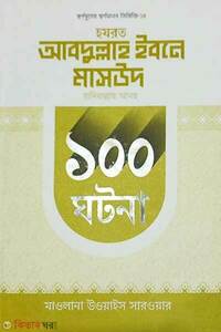 হযরত আবদুল্লাহ ইবনে মাসউদ রাদিয়াল্লাহু আনহু  ১০০ ঘটনা 