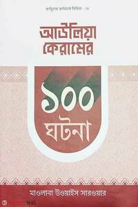 আউলিয়া কেরাম ১০০ ঘটনা