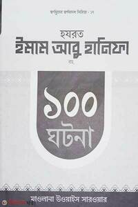 হযরত আবু হানিফা রহ. ১০০ ঘটনা 