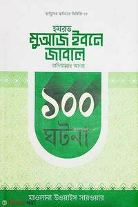 হযরত মুআজ ইবনে জাবাল রাদিয়াল্লাহু আনহু  ১০০ ঘটনা 