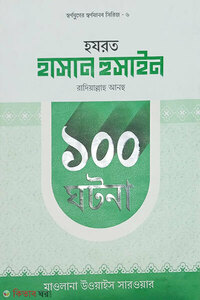 হযরত হাসান ও হুসাইন রাদিয়াল্লাহু আনহু ১০০ ঘটনা 