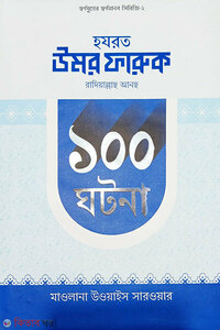 হযরত উমর ফারূক রাদিয়াল্লাহু আনহু ১০০ ঘটনা 