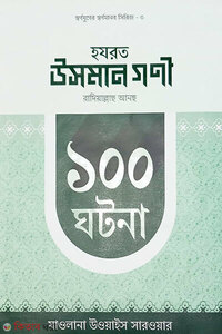 হযরত উসমান গণী রাদিয়াল্লাহু আনহু  ১০০ ঘটনা