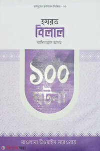 হযরত বিলাল রাদিয়াল্লাহু আনহু  ১০০ ঘটনা 