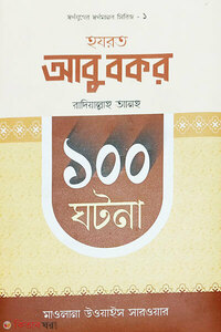 হযরত আবু বকর রাদিয়াল্লাহু আনহু  ১০০ ঘটনা 