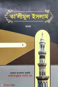 Talimul islam-1 (urdu bangla) (তালীমুল ইসলাম-১ (উর্দু বাংলা))