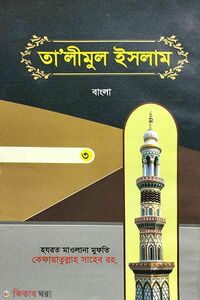 Talimul islam-3 (urdu bangla) (তালীমুল ইসলাম-৩ (উর্দু বাংলা))