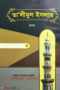 Talimul islam-4 (urdu bangla) (তালীমুল ইসলাম-৪ (উর্দু বাংলা))