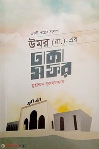 উমর (রা.)-এর ঢাকা সফর