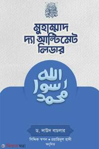 মুহাম্মাদ সা. দ্যা আল্টিমেট লিডার