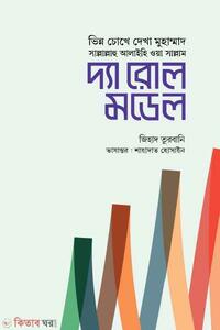 দ্যা রোল মডেল