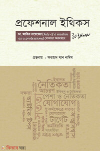 প্রফেশনাল ইথিকস