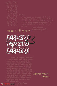 শেকওয়া ও জওয়াবে শেক্ওয়া