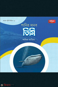 পানির দানব তিমি | অবাক সৃষ্টি সিরিজ -১