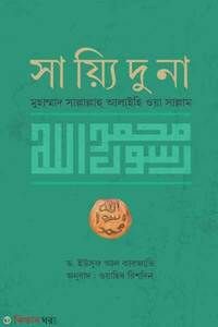 সায়্যিদুনা মুহাম্মাদ সাল্লাল্লাহু আলাইহি ওয়া সাল্লাম