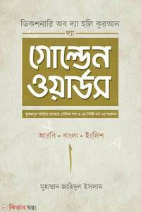 দ্যা গোল্ডেন ওয়ার্ডস