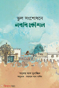 ভুল সংশোধনে নববি কৌশল