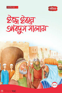ইজ্জ ইবনে আবদুস সালাম -৬ষ্ঠ