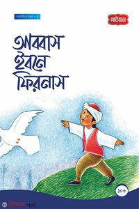 আব্বাস ইবনে ফিরনাস -৫ম
